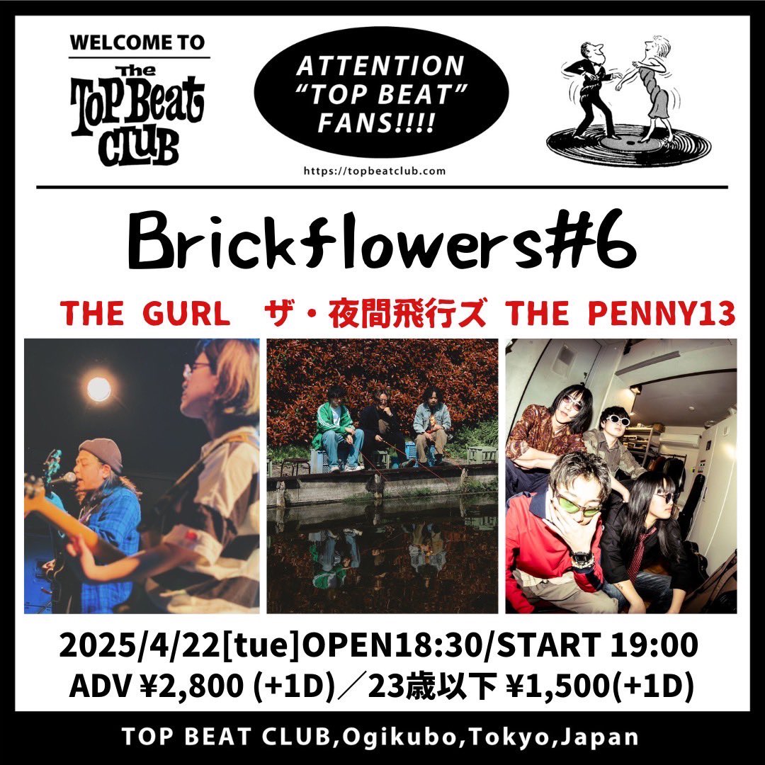 ライブ情報解禁‼️🔥
4/22(火曜)
荻窪TOP BEAT CLUB
brickflowers#6
THE GURL
THE PENNY13
ザ・夜間飛行ズ
OPEN 18時30分 START 19時
前売2800円＋1D student 1500円＋1D