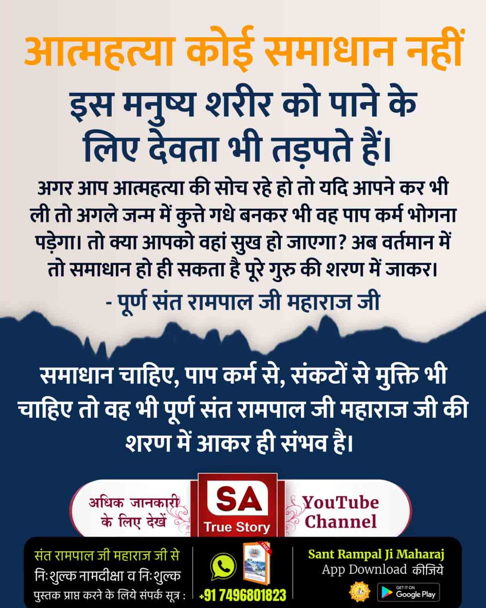 #इस_देही_को_देवा_लोचें
इस देह को मनुष्य शरीर को पाने के लिए देवता भी तरसते हैं। इस अनमोल जीवन को नष्ट न करें। सच्चे सतगुरु संत रामपाल जी महाराज जी की शरण में आएं। सतभक्ति से सभी कष्ट निवारण हो जाते हैं।
Suicide Is Not The Solution