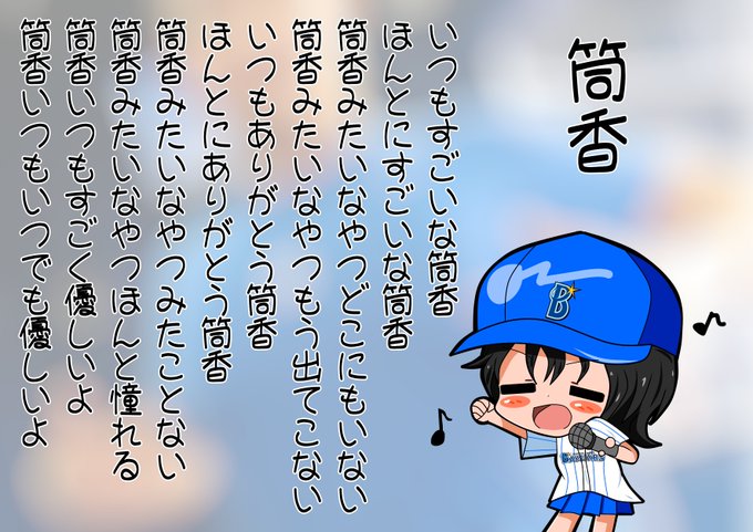 ジュースごくごく倶楽部の筒香を歌うともっち #ハチナイ #baystars