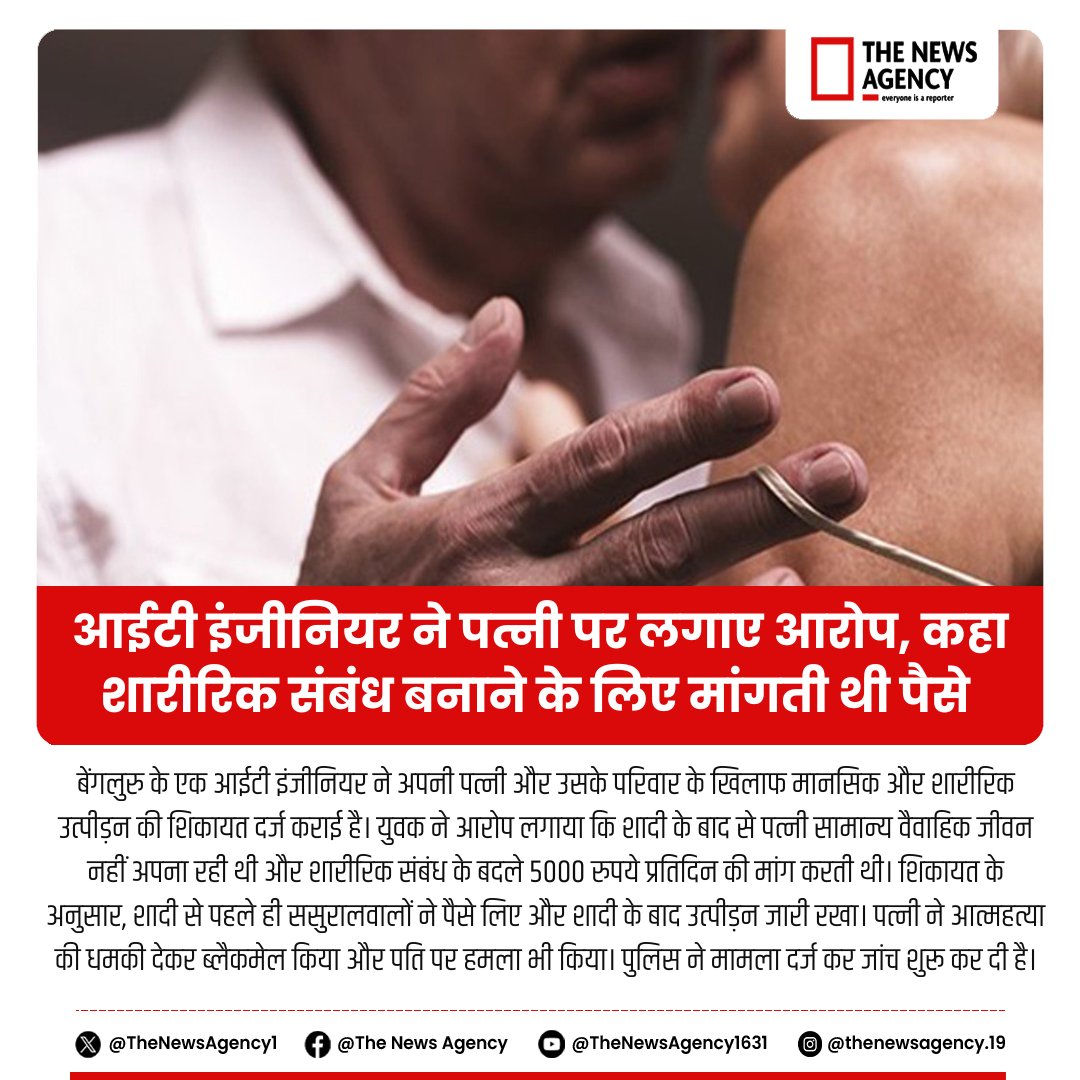 TheNewsAgency1's tweet image. #Bengaluru #ITEngineer #DomesticAbuse #MarriageDispute #CrimeNews #ShockingCase #LegalAction #FIR #TrendingNews #IndiaNews #BreakingNews #BigBreaking