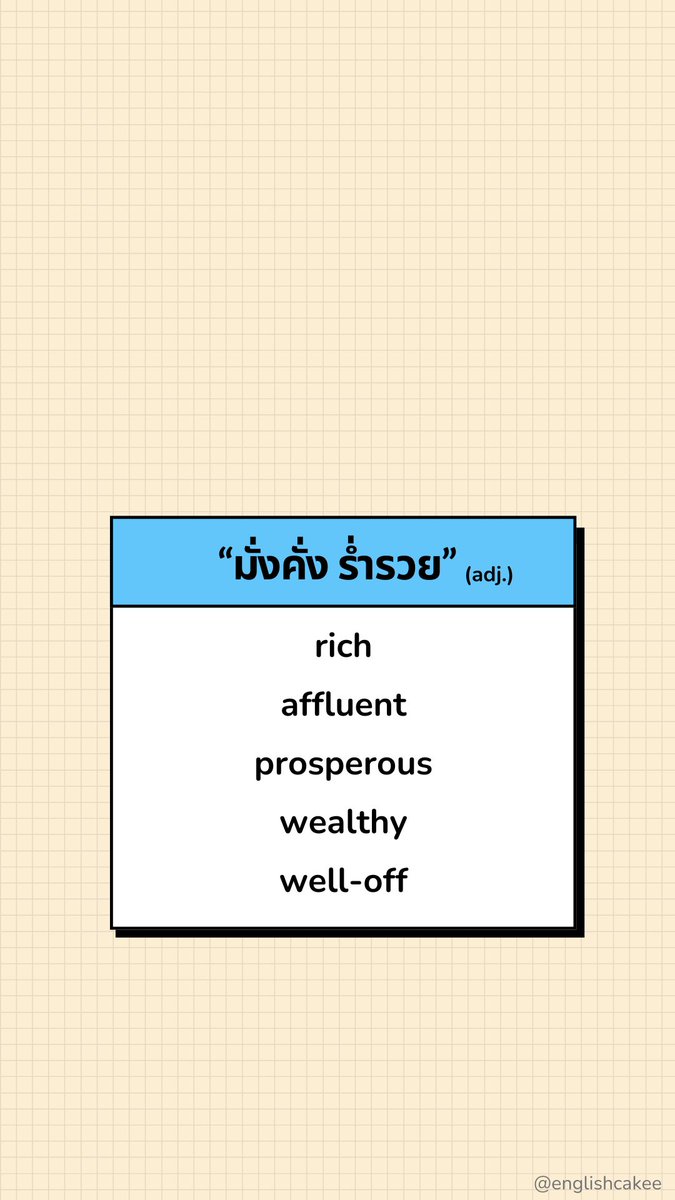englishcakee's tweet photo. #cakevocab วันนี้ขอเสนอคำว่า ‘มั่งคั่ง ร่ำรวย’ แน่นอนอยู่แล้วว่าพอพูดถึงคำนี้ คำว่า rich จะต้องโผล่เข้ามาในหัวทุกคนแน่นอน💸💸✨

แต่ถ้าชั้นไม่อยากใช้คำนี้แล้วล่ะเจ้ ไม่ต้องห่วง! ยังมีคำอีกเยอะให้ใช้เลย มีอะไรบ้างไปดูกันเลย #TU89 #dek69 #สอนพิเศษภาษาอังกฤษ https://t.co/YcRneB33Ah