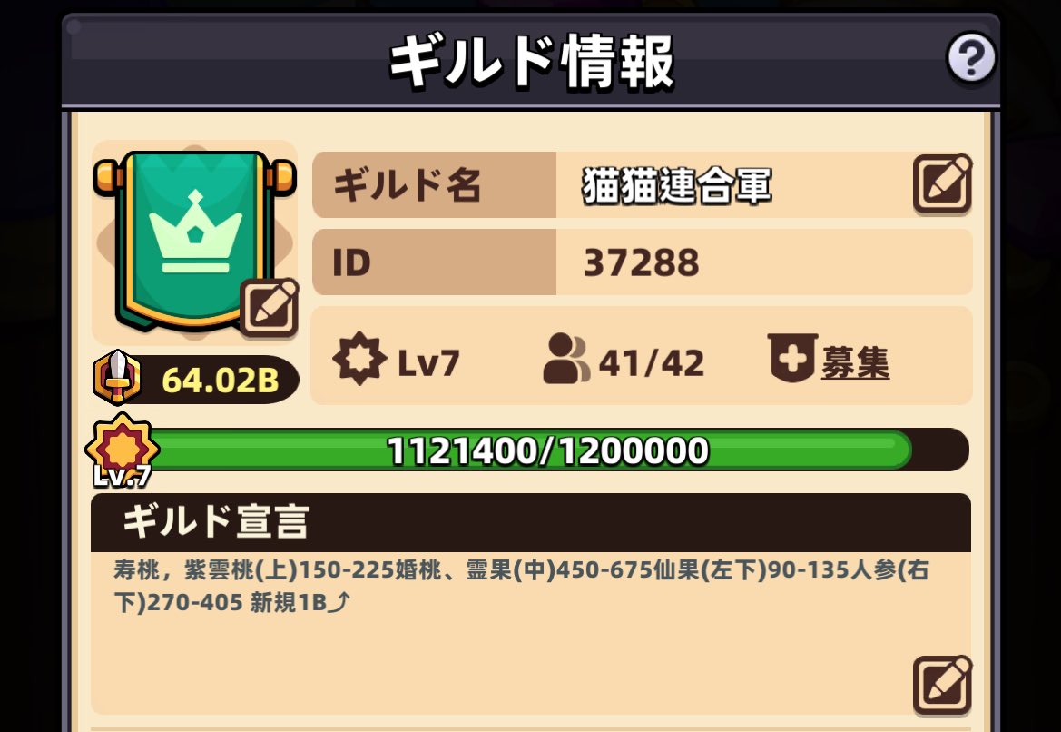 総戦力64B「猫猫連合軍」
1名募集です

・1〜60鯖
・1B⤴︎
・レイド、リーグ、寄贈参加
間も無くギルドレベルも８に上がります(ฅ'ω'ฅ)

#カピバラGo #カピバラgo