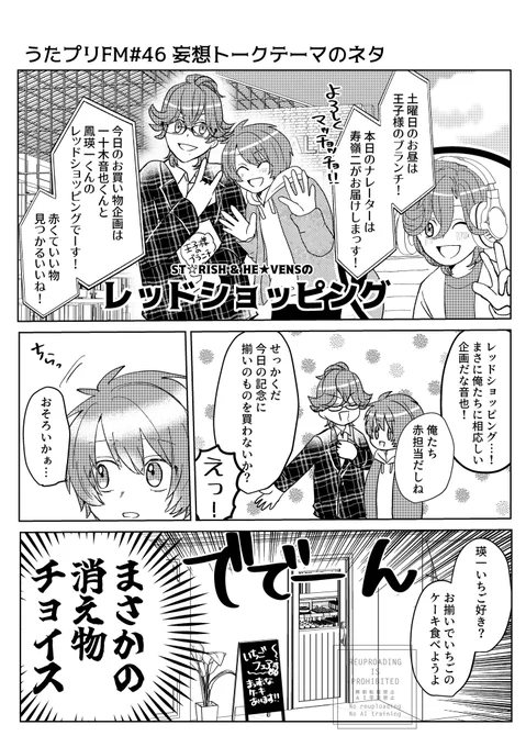 うたぷりFM46回の妄想トークテーマネタ(レッドショッピングする音也と瑛一)
最後にASSDMS夜MCネタも入れてしまった…好きすぎて… 