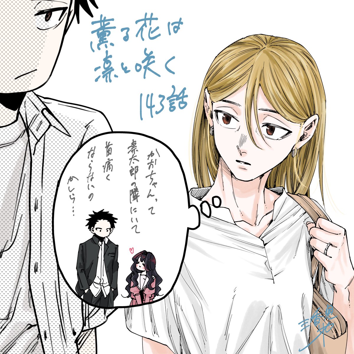 薫る花は凛と咲く』143話、無料配信されています。 よろしくお願い