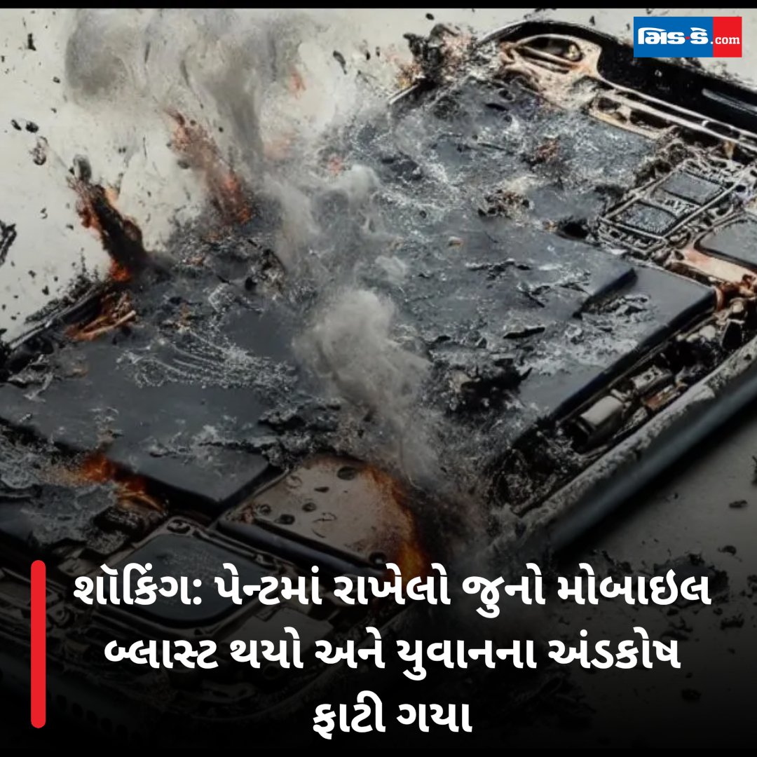 middaygujarati's tweet image. શૉકિંગ: પેન્ટમાં રાખેલો જુનો મોબાઇલ બ્લાસ્ટ થયો અને યુવાનના અંડકોષ ફાટી ગયા

#MiddayGujarati #ShockingIncident #MobileExplosion #ShockingNews #AccidentNews #YouthInjury #MobileBlast #DangerousTech #TechSafety #AccidentAlert #UnbelievableNews 

gujaratimidday.com/news/offbeat-n…