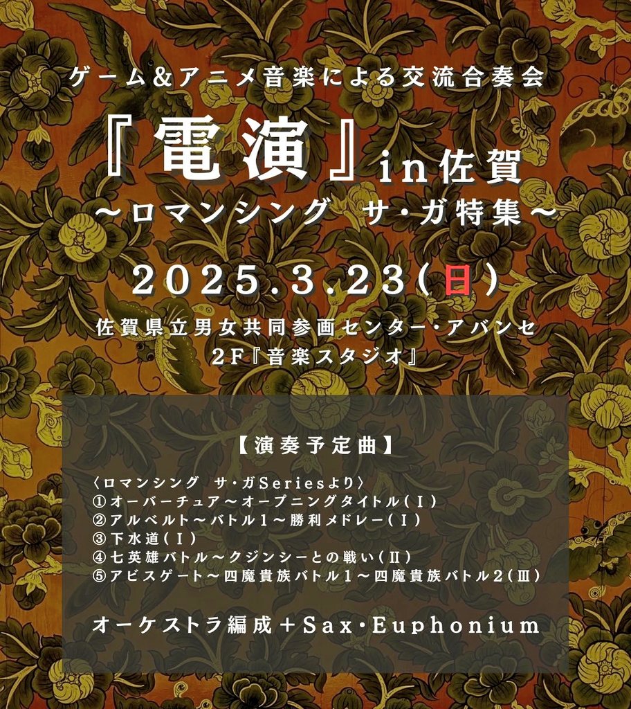 【参加者募集】
たくさんお知らせで申し訳ない気持ちがあるのですが今週23日にまた佐賀市アバンセにて『電演』と称して『ロマンシングサ・ガ』シリーズを特集した交流合奏会を開催します。

吹奏楽、オーケストラ、実力、地域問わずゲーム音楽楽団の体験合奏会です。
参加希望者受付中です。
拡散希望