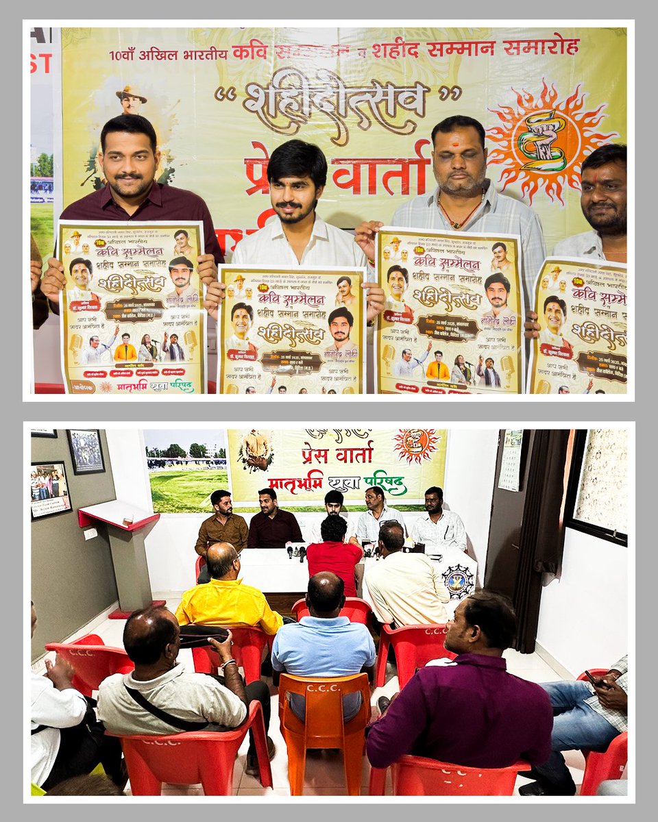 "शहीदोत्सव" 10वें अखिल भारतीय कवि सम्मेलन के उपलक्ष्य में आयोजित प्रेस वार्ता।