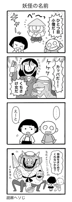#ヨンバト

お題:「妖怪」 
