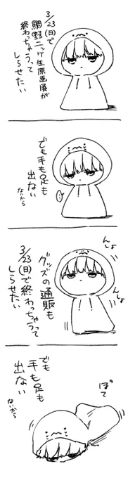 通販はこちら(3/23(日)まで!おわすれなく!)
https://t.co/JWCcnna4XF 