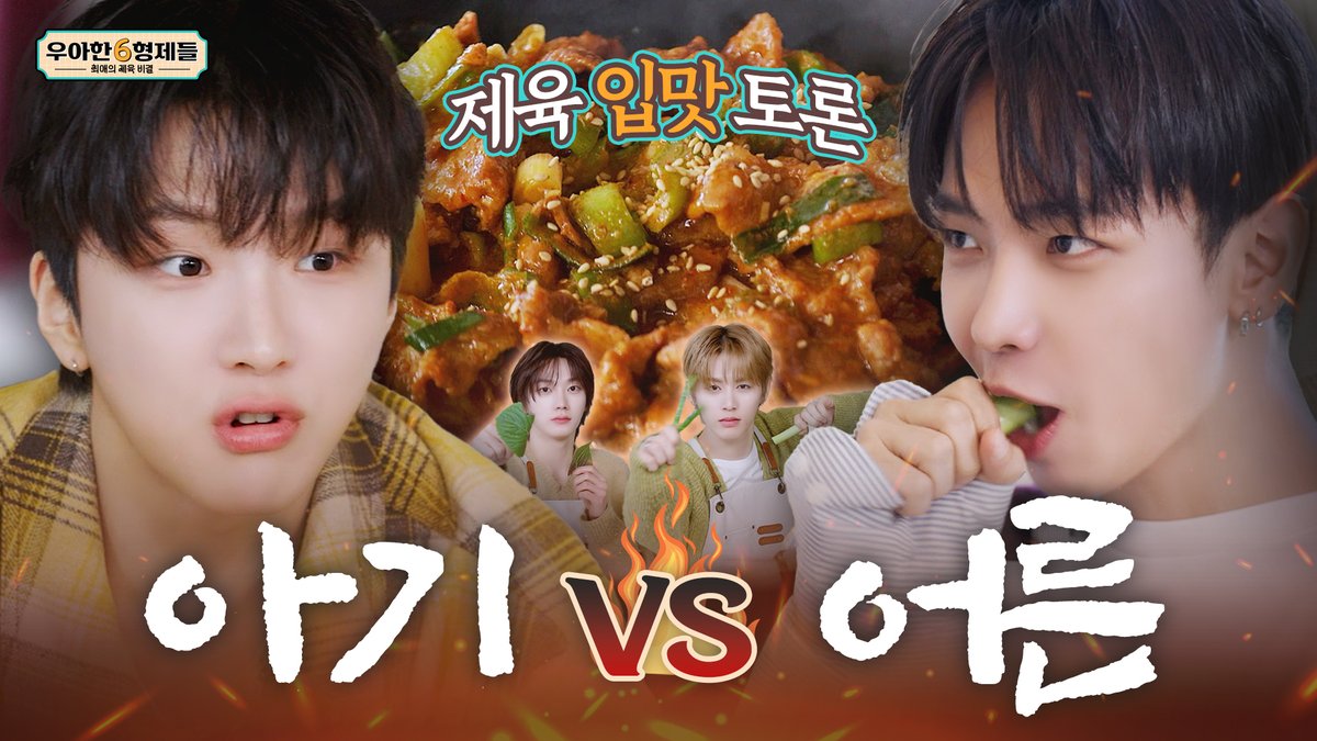 ‘이게’ 없으면 제육볶음이 아니라니까? | 맛깔나는 無논리에 묘하게 설득되는 재료 토론 배틀 | 우아한 6형제들 : 최애의 제육 비결

🔗 youtu.be/GbXJS913UWg

#BOYNEXTDOOR #보이넥스트도어 #BND
#배달의민족 #최애의맛 #제육볶음