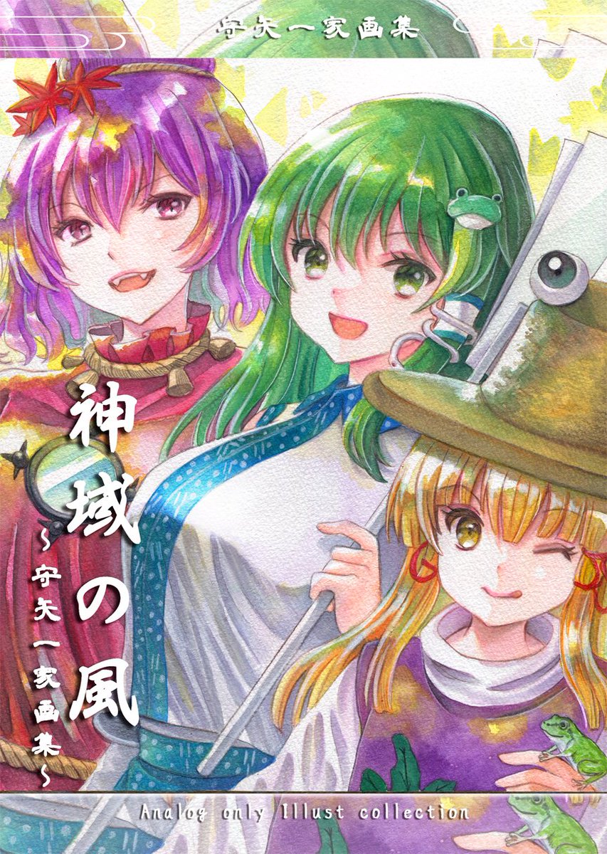 【新刊】3月23日開催静岡例大祭の新刊「神域の風」のサンプルです
■オールカラー12p、守矢一家のアナログ絵を大小あわせて25枚収録!やや諏訪子さま多め。表紙描き下ろし、本書初公開絵も有!
■「はじけ組っ!」え19aで初売りです。
どうぞよろしくお願いいたします
#静岡例大祭 