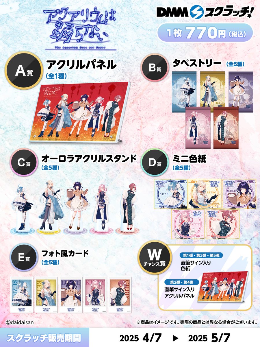 ＼📢好評発売中！ ／
#アクアリウムは踊らない スクラッチが発売中です👀
販売期間は、5月7日 23:59まで！

▼販売ページ
bit.ly/4iheiYV

描き下ろしイラストを使用したタペストリーやアクリルスタンドなど、ここでしか手に入らないグッズをぜひゲットしてください

#アクおど