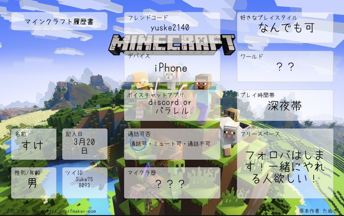 マイクラできる人募集！
 #マイクラマルチ募集 
 #マイクラ好きと繋がりたい 
 #マイクラ履歴書 
 #マイクラ自己紹介