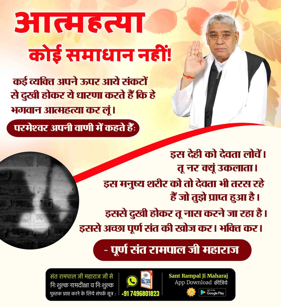 #इस_देही_को_देवा_लोचें
इस देह को मनुष्य शरीर को पाने के लिए देवता भी तरसते हैं। इस अनमोल जीवन को नष्ट न करें। सच्चे सतगुरु संत रामपाल जी महाराज जी की शरण में आएं। सतभक्ति से सभी कष्ट निवारण हो जाते हैं।
Suicide Is Not The Solution