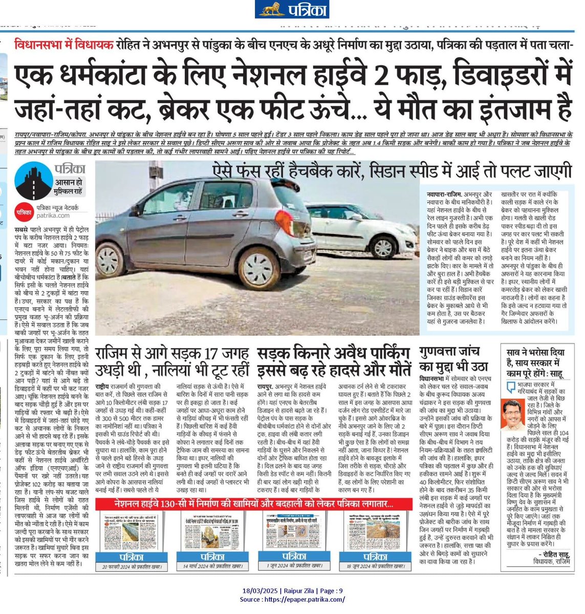 माननीय <a href="/nitin_gadkari/">Nitin Gadkari</a> <a href="/ArunSao3/">Arun Sao</a>
रायपुर से राजिम पांडुका व्हाया अभनपुर होकर बनी हाइवे सड़क,अधिकारी कर्मचारी और सड़क निर्माता कंपनी की मिलीभगत और मनमानी तरीके से गलत निर्माण का खामियाजा आम जनता भुगत रही,इसमे हुए भ्र्ष्टाचार की जांच होनी चाहिये और दोषियों पर कार्यवाही।