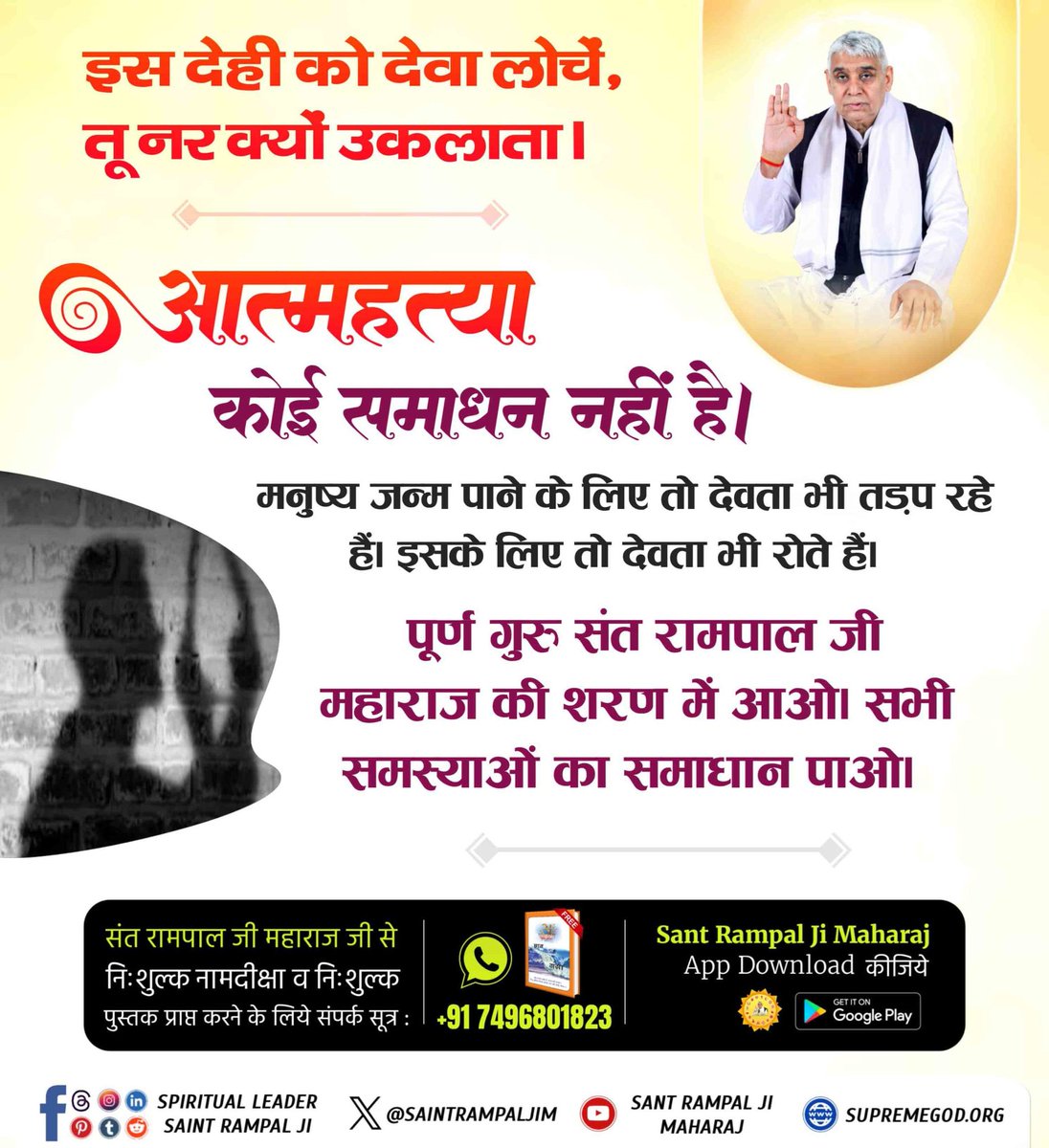 #इस_देही_को_देवा_लोचें
इस देह को मनुष्य शरीर को पाने के लिए देवता भी तरसते हैं। इस अनमोल जीवन को नष्ट न करें। सच्चे सतगुरु संत रामपाल जी महाराज जी की शरण में आएं। सतभक्ति से सभी कष्ट निवारण हो जाते हैं।
Suicide Is Not The Solution