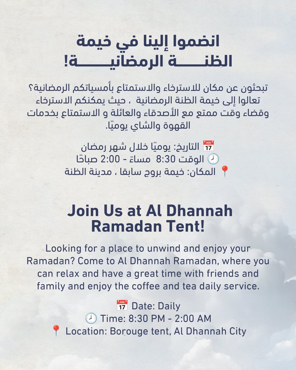 انضموا إلينا في خيمة الظنة الرمضانية!

تبحثون عن مكان للاسترخاء والاستمتاع بأمسياتكم الرمضانية؟ تعالوا إلى خيمة الظنة الرمضانية، حيث يمكنكم الاسترخاء وقضاء وقت ممتع مع الأصدقاء والعائلة والاستمتاع بخدمات القهوة والشاي يوميًا.

📅 التاريخ: يوميًا خلال شهر رمضان
⏰ الوقت: 8:30