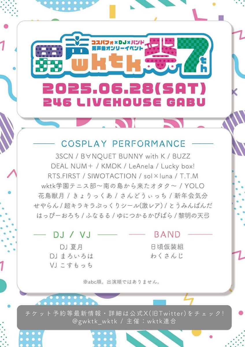 gwktk_wktk's tweet photo. 【#男声wktk祭7th 出演者告知📢】

2025/6/28(土)大阪にて開催！
DJ×コスパフォ×バンドイベント！
男装、男声曲縛り！！

🎉全出演者を大発表！🎉

そして
観覧予約は4月上旬〜開始予定！🌈
続報をお待ちください✨ https://t.co/byGlFXttu9