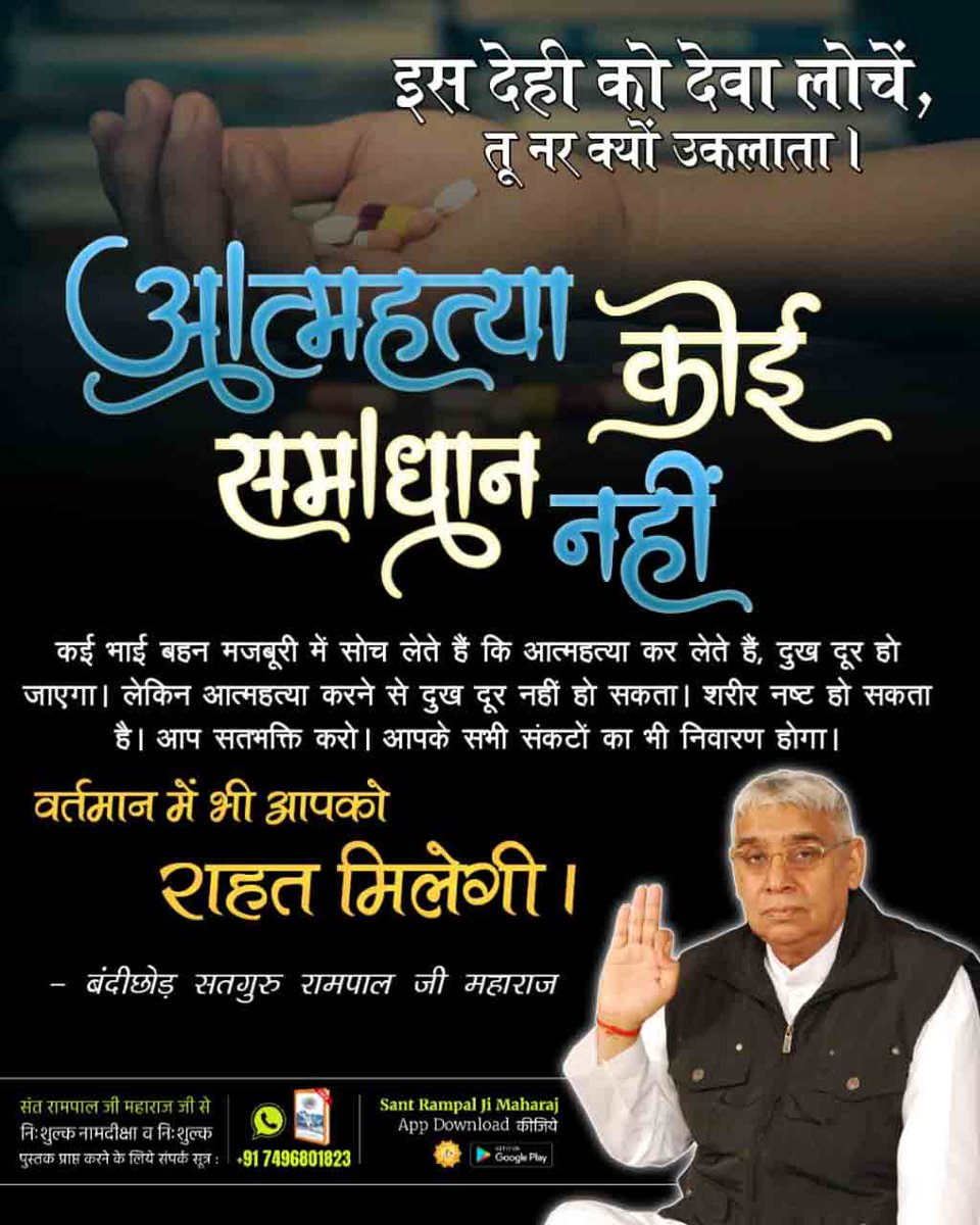 #इस_देही_को_देवा_लोचें
आत्महत्या महापाप है, यह जन्म बार-बार नहीं मिलता, इसे सतभक्ति से सफल बनाएं।  
Suicide Is Not The Solution