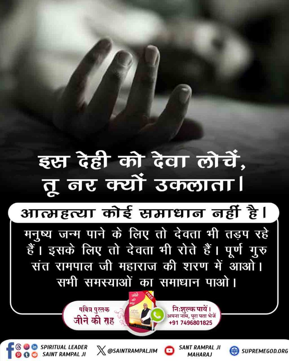 #इस_देही_को_देवा_लोचें
इस देह को मनुष्य शरीर को पाने के लिए देवता भी तरसते हैं। इस अनमोल जीवन को नष्ट न करें। सच्चे सतगुरु संत रामपाल जी महाराज जी की शरण में आएं। सतभक्ति से सभी कष्ट निवारण हो जाते हैं।
Suicide Is Not The Solution