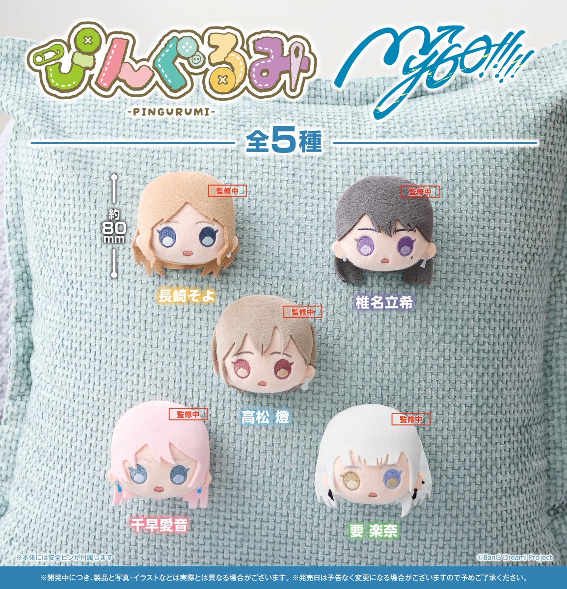 📢 2025年8月クレーンゲームに登場✨ 「ぴんぐるみ MyGO!!!!!」 つけて