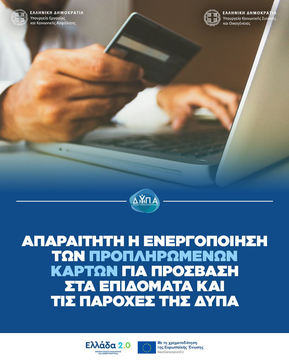 Η ΔΥΠΑ υπενθυμίζει στους δικαιούχους των παροχών της, ότι τέθηκε σε εφαρμογή νέος τρόπος πληρωμής μέσω πίστωσης σε ειδική προπληρωμένη κάρτα, την οποία οφείλουν να ενεργοποιήσουν αφού την λάβουν.