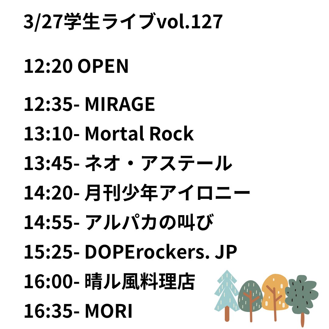 【タイムテーブルが出たぞ！🌳】
3/27の学生ライブのタイムテーブルが公開されました！MORIは16:35〜のトリです🦢ぜひ見に来てください！予約はこのアカウントのDMかメンバーまで！