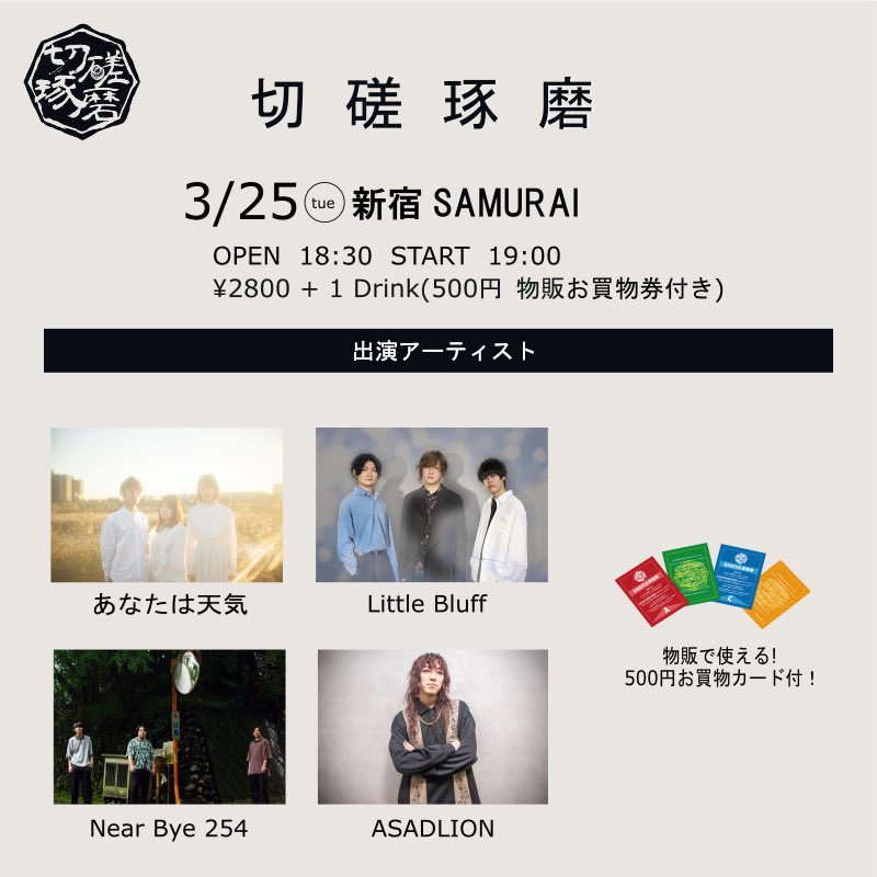 Near_Bye_254's tweet photo. 🚦🚘ライブ情報🚘🚦

3/25(Tue)新宿SAMURAI
『切磋琢磨』

【ACT】🎸
あなたは元気
Little Bluff
ASADLION

🎫TICKET ￥2,800+1D
(500円 物販お買い物券付き)
OPEN/START  18:30/19:00

【ご予約方法】
•TIGET https://t.co/GRoHlBW1JM

•各種SNSのDM✉️

お日にち近くなってまいりました！ https://t.co/nzMAe3pf6T