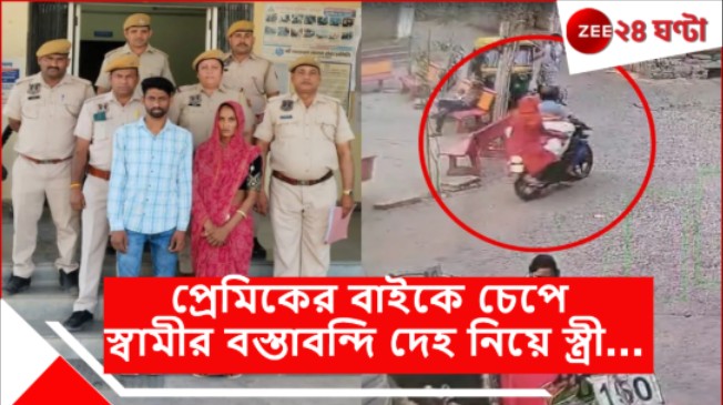 Zee24Ghanta's tweet image. WATCH | আরেকটা 'মেরঠ'! খু ন করে স্বামীর দে হ বস্তায় পুরে আগুন! ১২ বছরের ছোট প্রেমিককে নিয়ে স্ত্রী...
সবিস্তারে: tinyurl.com/3rfutxny
#jaipur #jaipurcity #jaipurnews #viralvideoシ #WATCH