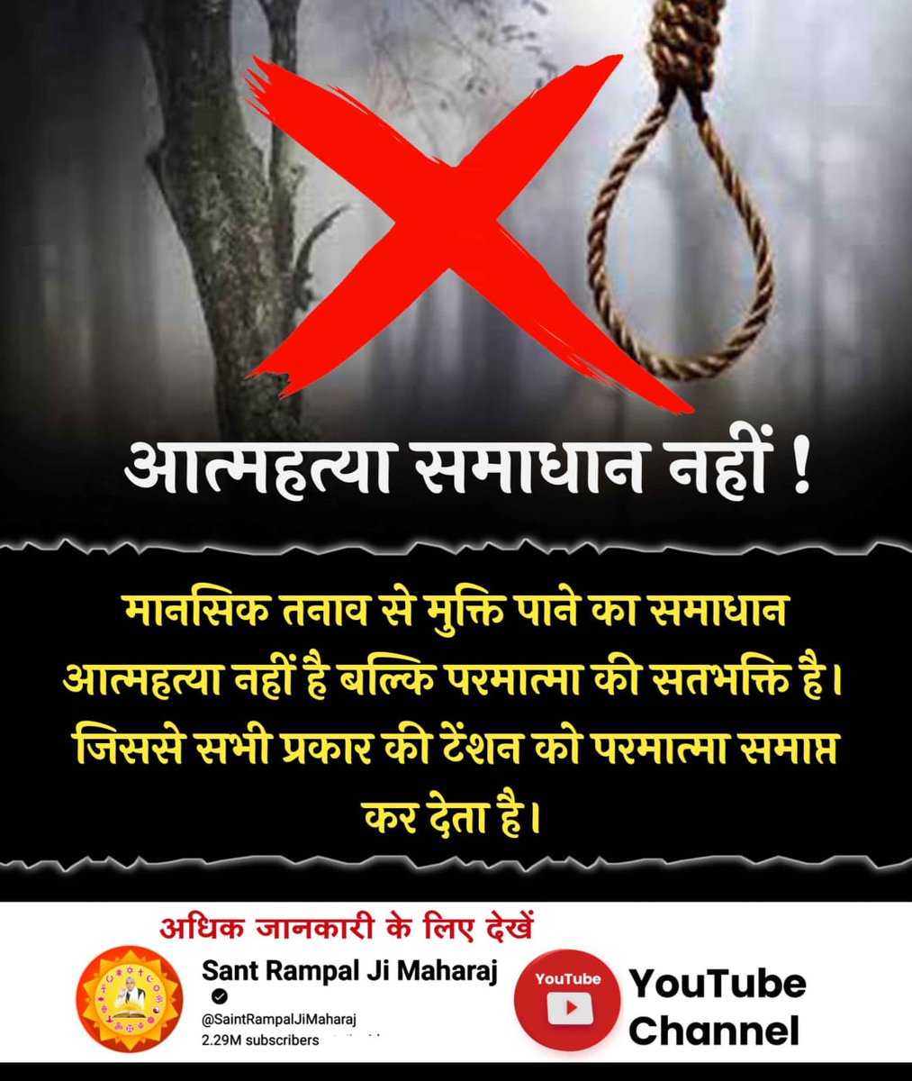 #इस_देही_को_देवा_लोचें

आत्महत्या समाधान नहीं!
मानसिक तनाव से मुक्ति पाने का समाधान आत्महत्या नहीं है बल्कि परमात्मा की सतभक्ति है। जिससे सभी प्रकार की टेंशन को परमात्मा समाप्त कर देता है।

Suicide Is Not The Solution