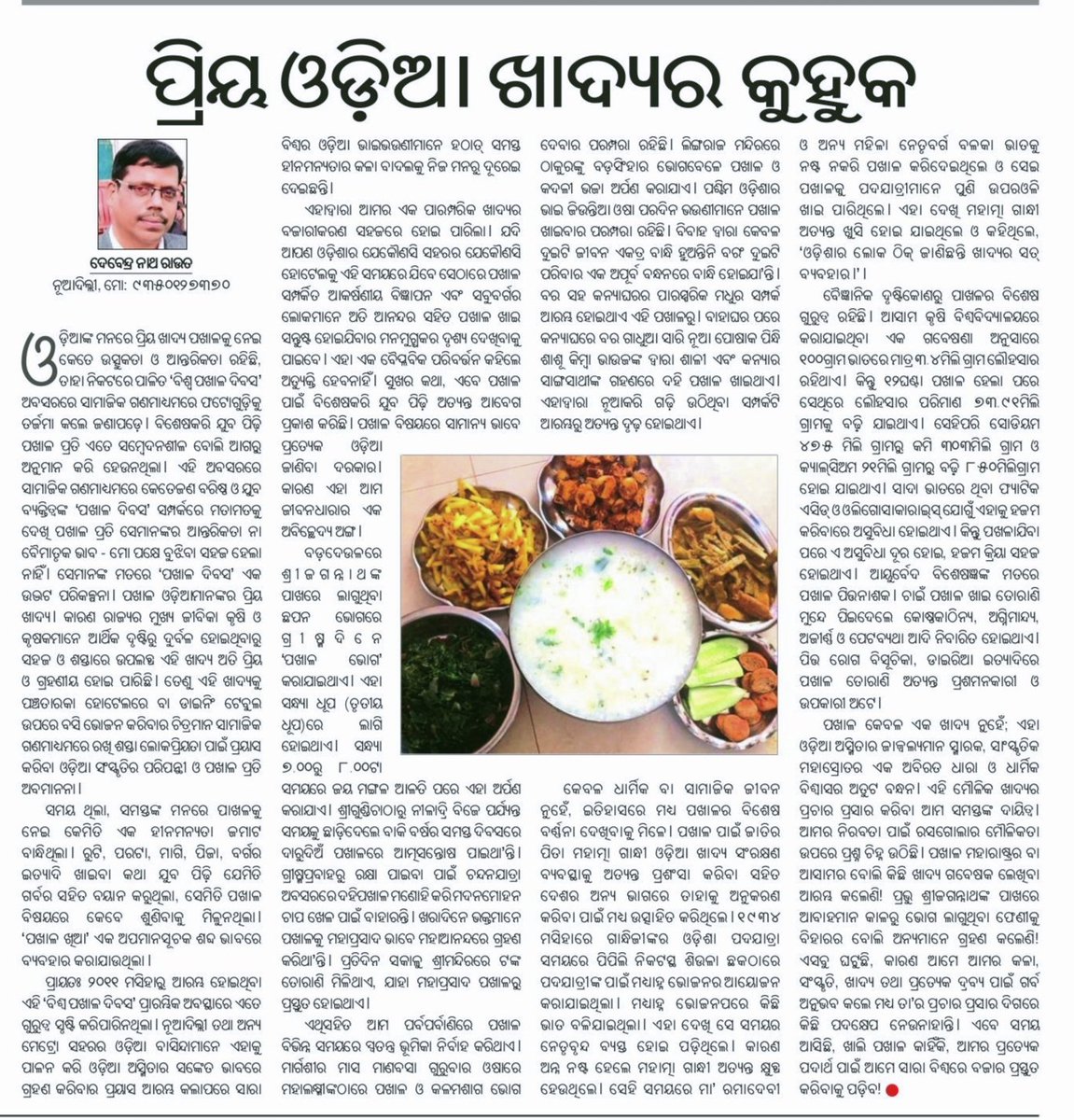 #ପଖାଳ_ଦିବସ ରେ କିଛି ସୁନ୍ଦର ଅଭିବ୍ୟକ୍ତି ପଖାଳ ଓ ପଖାଳଖିଆଙ୍କ ପାଇଁ! ସମସ୍ତଙ୍କୁ ଅଭିନନ୍ଦନ!