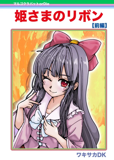 印刷所からOKが出たので告知
例大祭静岡2の新刊です。
少女漫画っぽいヤツ描いてみました。
「姫さまのリボン」
B5/28p/頒価500円

3月23日ツインメッセ静岡
か-08a「マルゴクラバット or Die」
#例大祭静岡 