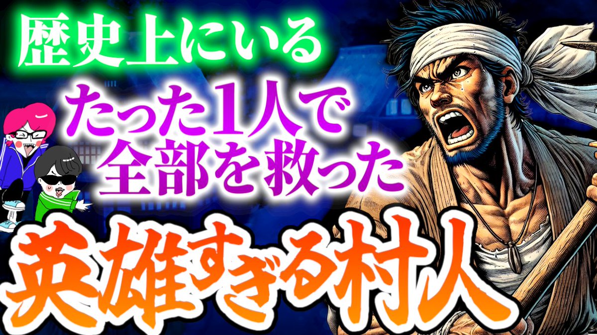 fukushachou9's tweet photo. ほーい動画できたど～
ホントにいた熱すぎる農民達を紹介してるよ
歴史上にいた衝撃の一般人！伝説の村人３選【義農 作兵衛・喉声忠左衛門・大原騒動】 https://t.co/A7cDAA6GPU @YouTubeより https://t.co/hEIy4FGuJB