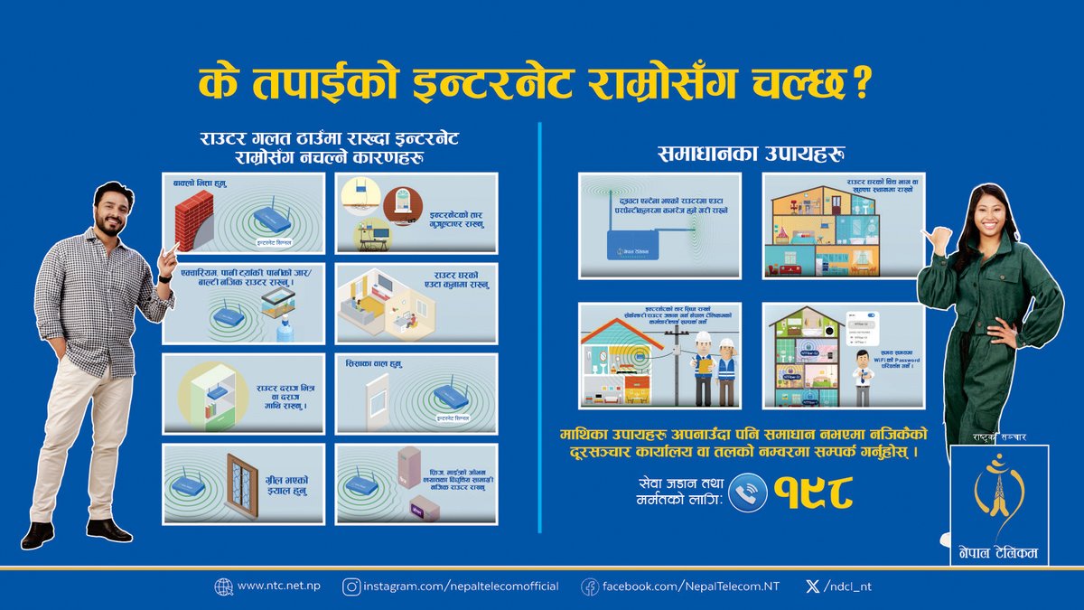 ndcl_nt's tweet photo. के तपाईंको इन्टरनेट राम्रोसँग चल्दैन ? सही ठाउँमा राउटर राख्ने तरिका तथा समस्या समाधानका उपायहरुको जानकारी लिनुहोस् । यदि समाधान नभएमा नजिकैको दूरसञ्चार कार्यालय वा १९८ मा सम्पर्क गर्नुहोस्।”
#ntfiber
#NepalTelecom #InternetIssues #Solution https://t.co/sNalG75ZHR