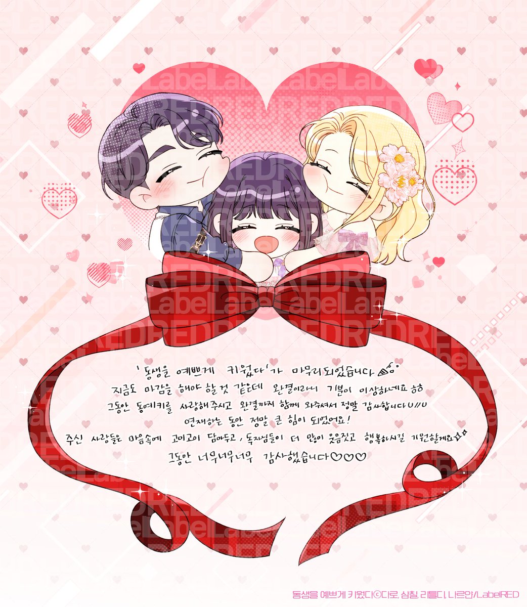 label_red_ice's tweet photo. 💘동생을 예쁘게 키웠다💘

정말...아름다운 이야기였어...🥹💕

<동생을 예쁘게 키웠다>가 완결 되었습니다!

마지막까지 함께 해주셔서 진심으로 감사드립니다.

헤어지기 아쉽다면? 재주행 가보자고! 💨💨
🔗https://t.co/djeerLIGvC

 #로판 #카카오페이지 #순정남 #금발여주 #동생이너무귀여워 https://t.co/L6AvwzGrkM