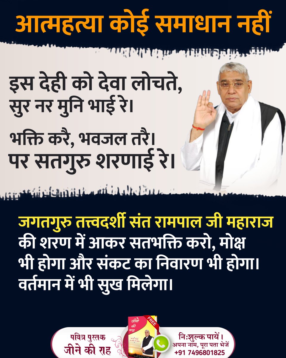 Sant Rampal Ji Maharaj (@saintrampaljim) on Twitter photo Suicide Is Not The Solution рдордиреБрд╖реНрдп рдЬрдиреНрдо рдкрд╛рдиреЗ рдХреЗ рд▓рд┐рдП рддреЛ рджреЗрд╡рддрд╛ рднреА рддрдбрд╝рдк рд░рд╣реЗ рд╣реИрдВред рдкреВрд░реНрдг рдЧреБрд░реБ рд╕рдВрдд рд░рд╛рдордкрд╛рд▓ рдЬреА рдорд╣рд╛рд░рд╛рдЬ рдХреА рд╢рд░рдг рдореЗрдВ рдЖрдУред рдореЛрдХреНрд╖ рдХрд░рд╛рдУ рдФрд░ рд╕рднреА рд╕рдорд╕реНрдпрд╛рдУрдВ рдХрд╛ рд╕рдорд╛рдзрд╛рди рдкрд╛рдУредрдкрд░рдорд╛рддреНрдорд╛ рдЕрдкрдиреА рд╡рд╛рдгреА рдореЗрдВ рдмрддрд╛рддреЗ рд╣реИрдВред #рдЗрд╕_рджреЗрд╣реА_рдХреЛ_рджреЗрд╡рд╛_рд▓реЛрдЪреЗрдВ рддреВ рдирд░ рдХреНрдпреЛрдВ рдЙрдХрд▓рд╛рддрд╛ред Suicide Is Not The Solution рдордиреБрд╖реНрдп рдЬрдиреНрдо рдкрд╛рдиреЗ рдХреЗ рд▓рд┐рдП рддреЛ рджреЗрд╡рддрд╛ рднреА рддрдбрд╝рдк рд░рд╣реЗ рд╣реИрдВред рдкреВрд░реНрдг рдЧреБрд░реБ рд╕рдВрдд рд░рд╛рдордкрд╛рд▓ рдЬреА рдорд╣рд╛рд░рд╛рдЬ рдХреА рд╢рд░рдг рдореЗрдВ рдЖрдУред рдореЛрдХреНрд╖ рдХрд░рд╛рдУ рдФрд░ рд╕рднреА рд╕рдорд╕реНрдпрд╛рдУрдВ рдХрд╛ рд╕рдорд╛рдзрд╛рди рдкрд╛рдУредрдкрд░рдорд╛рддреНрдорд╛ рдЕрдкрдиреА рд╡рд╛рдгреА рдореЗрдВ рдмрддрд╛рддреЗ рд╣реИрдВред #рдЗрд╕_рджреЗрд╣реА_рдХреЛ_рджреЗрд╡рд╛_рд▓реЛрдЪреЗрдВ рддреВ рдирд░ рдХреНрдпреЛрдВ рдЙрдХрд▓рд╛рддрд╛ред