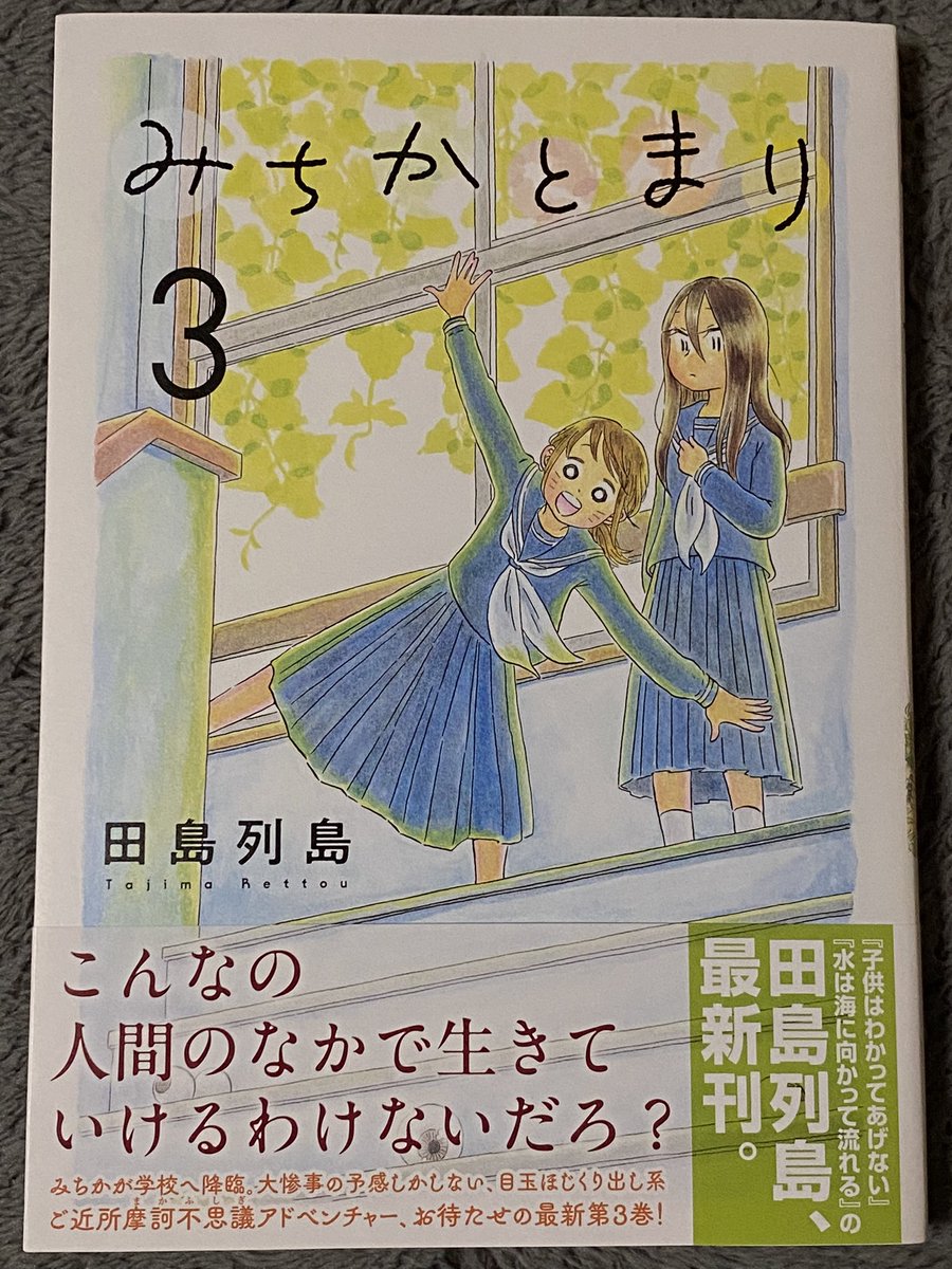 みちかとまり。
画像は見難いけど表紙が不穏。「目玉ほじくり出し系ご近所摩訶不思議アドベンチャー」って文言がウケる。
本編はお祓いによりみちかの記憶を失ったまり。数年後突如戻ったみちかにより顔を入れ替えられてしまい…みたいな展開。
突然の惨事からあのラスト。先が気になるね。
面白いよ！