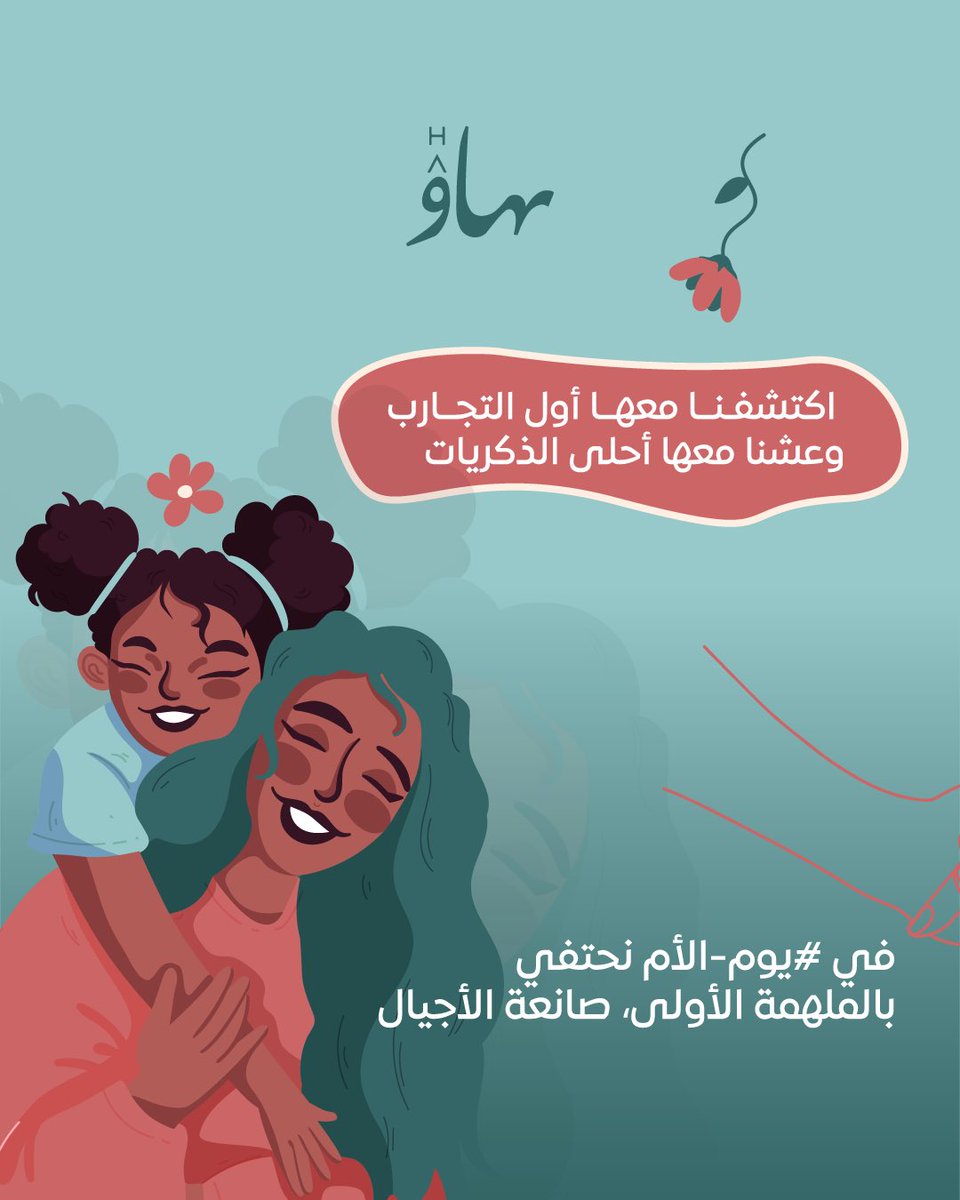 Hao_Saudi's tweet photo. في شهر الخير، العطاء له طعم مختلف! وفي #يوم_الأم بإمكانكم تقديم هدية فريدة لأغلى أم عن طريق خدمة إهداء التجارب 🤩 احجزوا لها أجمل تجربة واصنعوا لها ذكريات جديدة 👏🏻❤️

https://t.co/huvCqAbcRb https://t.co/5v3Q0NJGWw