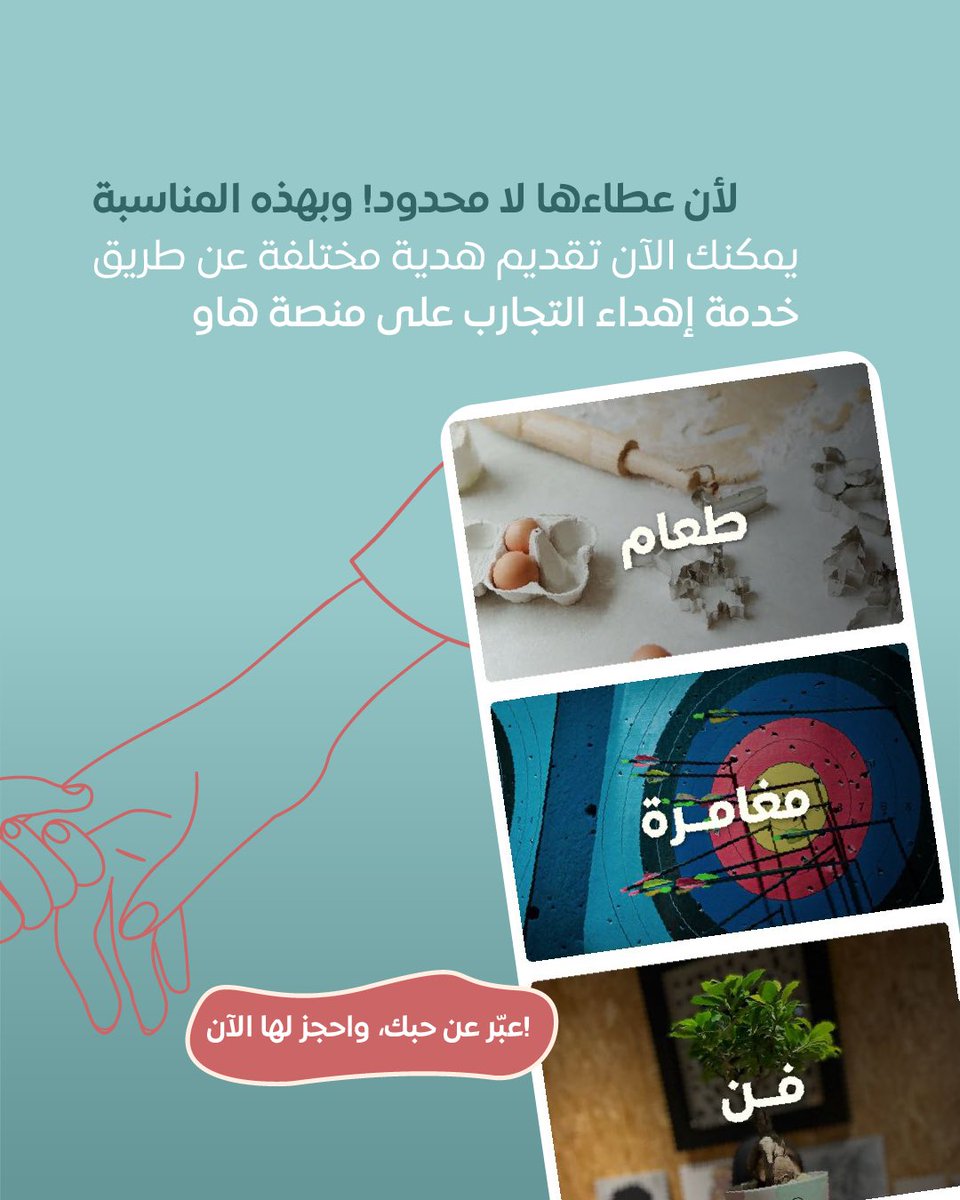Hao_Saudi's tweet photo. في شهر الخير، العطاء له طعم مختلف! وفي #يوم_الأم بإمكانكم تقديم هدية فريدة لأغلى أم عن طريق خدمة إهداء التجارب 🤩 احجزوا لها أجمل تجربة واصنعوا لها ذكريات جديدة 👏🏻❤️

https://t.co/huvCqAbcRb https://t.co/5v3Q0NJGWw