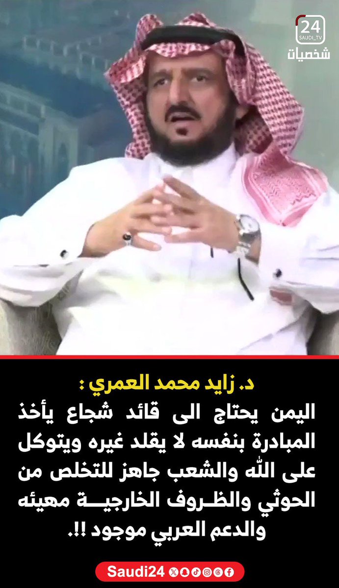 د. زايد محمد العمري :
اليمن يحتاج الى قائد شجاع يأخذ المبادرة بنفسه لا يقلد غيره ويتوكل على الله والشعب جاهز للتخلص من الحوثي والظروف الخارجية مهيئه والدعم العربي موجود !!.  <a href="/dr_zayedalamri/">د/ زايد العمري</a>