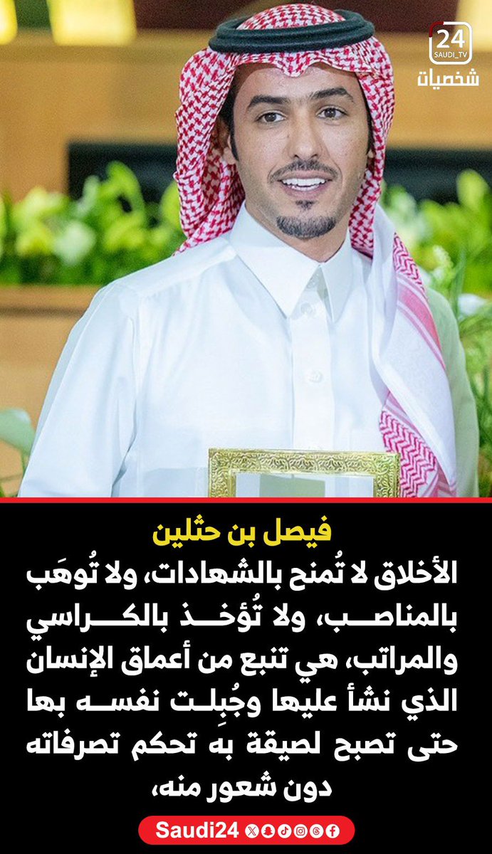 فيصل بن حثلين

الأخلاق لا تُمنح بالشهادات، ولا تُوهَب بالمناصب، ولا تُؤخذ بالكراسي والمراتب، هي تنبع من أعماق الإنسان الذي نشأ عليها وجُبِلت نفسه بها حتى تصبح لصيقة به تحكم تصرفاته دون شعور منه،  <a href="/faisal_rakan_/">فيصل بن حثلين</a>