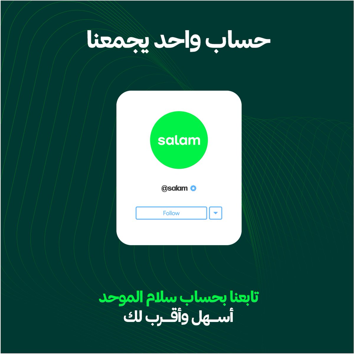 Salam Mobile | سلام موبايل (@salam_mobile_sa) on Twitter photo هلا وسهلا!
كل خدماتنا صارت في حساب واحد، عشان نكون أقرب وأسهل لكم. تابعونا على <a href="/salam/">Salam | سلام</a> لكل جديد!
#سلام هلا وسهلا!
كل خدماتنا صارت في حساب واحد، عشان نكون أقرب وأسهل لكم. تابعونا على <a href="/salam/">Salam | سلام</a> لكل جديد!
#سلام