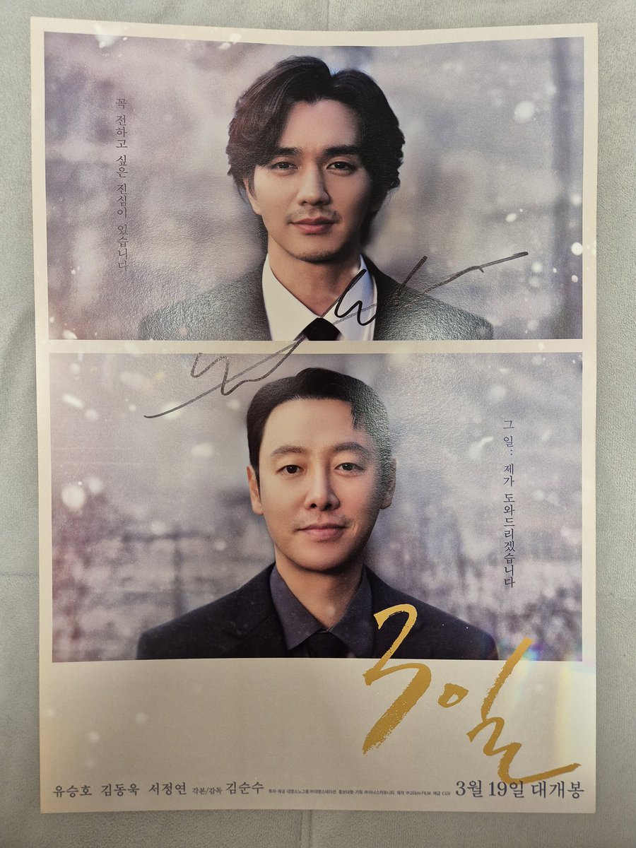새벽에 용산 아이파크 못찾아서 헤메는 악몽 꾸느라 2시간 밖에 못잤는데 오늘 김동욱과 좌우가 참 안맞는 하루였다.내가 우면 그는 좌로 가고 내가 좌면 그는 우로 갔다. 그래두 유승호 배우님 싸인 포스터 받음ㅎㅎ
