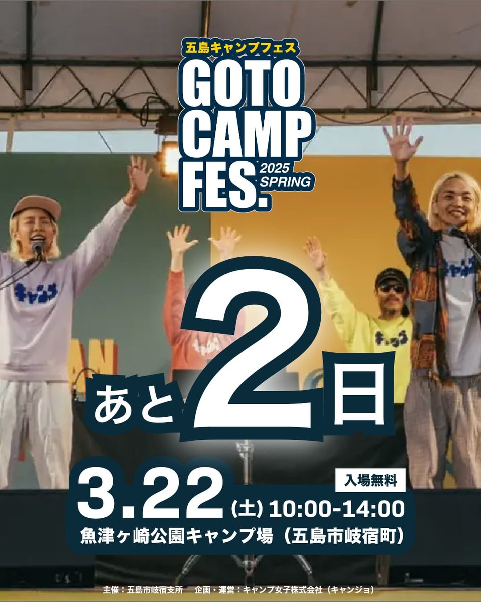 camjyo's tweet photo. 【開催まであと2日🌸】

いよいよ明後日！キャンジョが企画運営している
『GOTO CAMP FES 2025 SPRING』が目前に迫りました✨🏕

✅ 豪華景品つき『餅投げ』で福をゲット！
✅ 家族で楽しめる『謎解きゲーム』＆嬉しいプレゼント企画も🎁
✅ 五島グルメやハンドメイドマーケットなど魅力満載😋 https://t.co/MjAg7pdrst