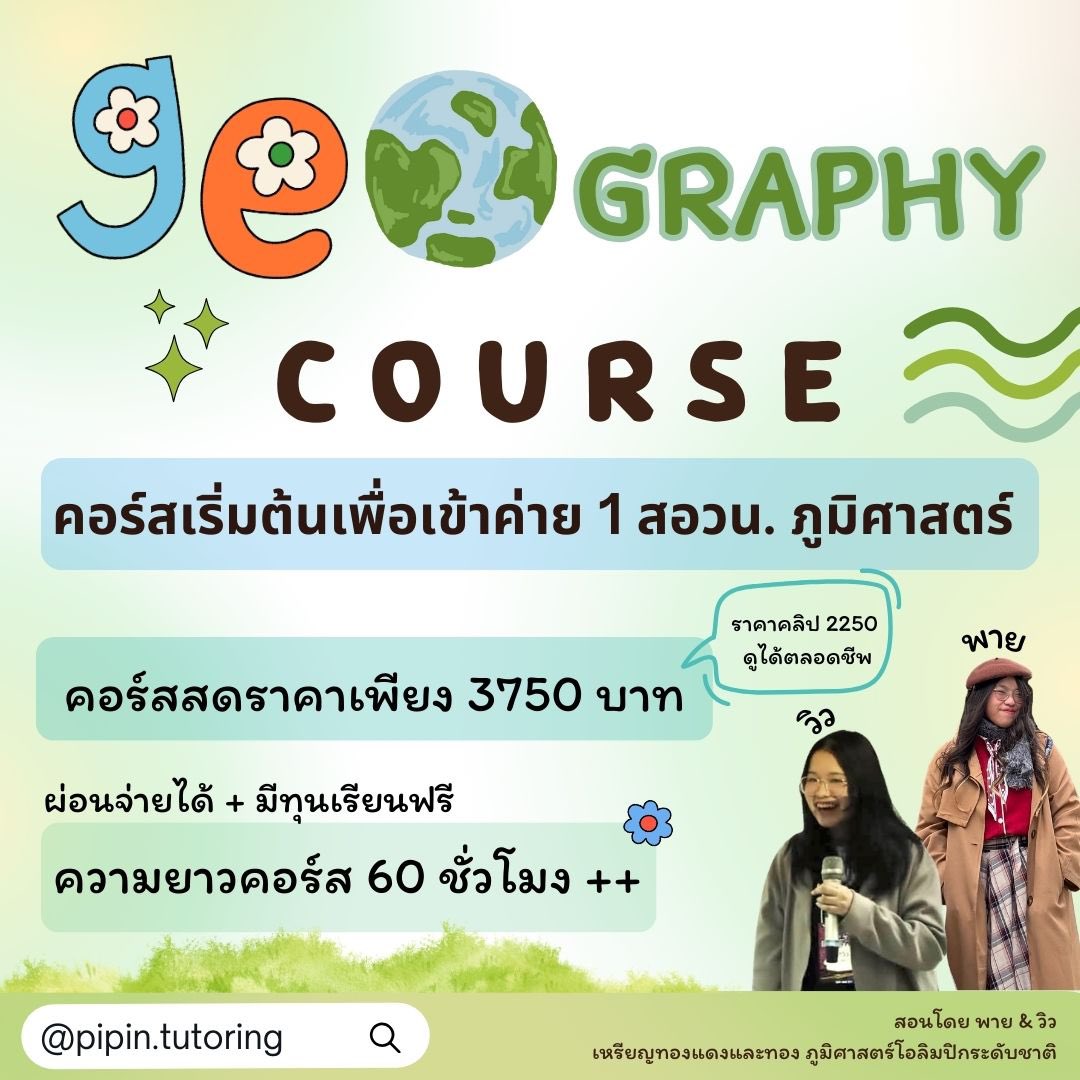study_pii's tweet photo. 🌍คอร์สพิชิตภูมิศาสตร์โอลิมปิก! 🗺️✨
เจาะลึกแนวข้อสอบ ตีโจทย์แตกแบบไม่ท่องจำ 🏆 

เริ่มสอน เมษา 68 ทุกวันเสาร์ 19.00-21.00 💫
#dek69 #dek70 #dek71 #รับสอนพิเศษ #สอนพิเศษ #รับสอนพิเศษออนไลน์ #สอวนภูมิศาสตร์ #โอลิมปิกภูมิศาสตร์ #ภูมิศาสตร์โอลิมปิก https://t.co/d2lb5W9yXK