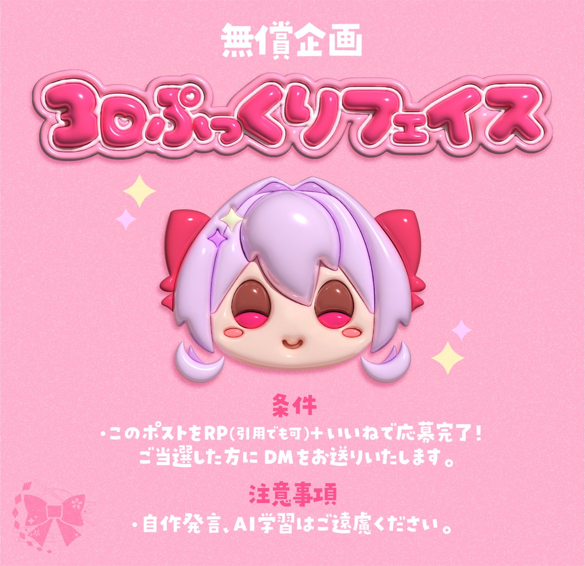 mikorin_KRS's tweet photo. 🩷#無償企画🩷
3Dのぷっくりかわいいお顔を作成します！
アイコンやちょっとしたところにいかがですか☺️

✴️このポストをRP♻️&amp;いいね❤️で参加！
✴️抽選で4名様にプレゼント！

♦︎応募締め切り:3月24日(月)23:59まで

#アイコン企画 #イラスト企画 #プレゼント企画 
#RTしたVtuberさんを描く https://t.co/dHZ3H9rV0K