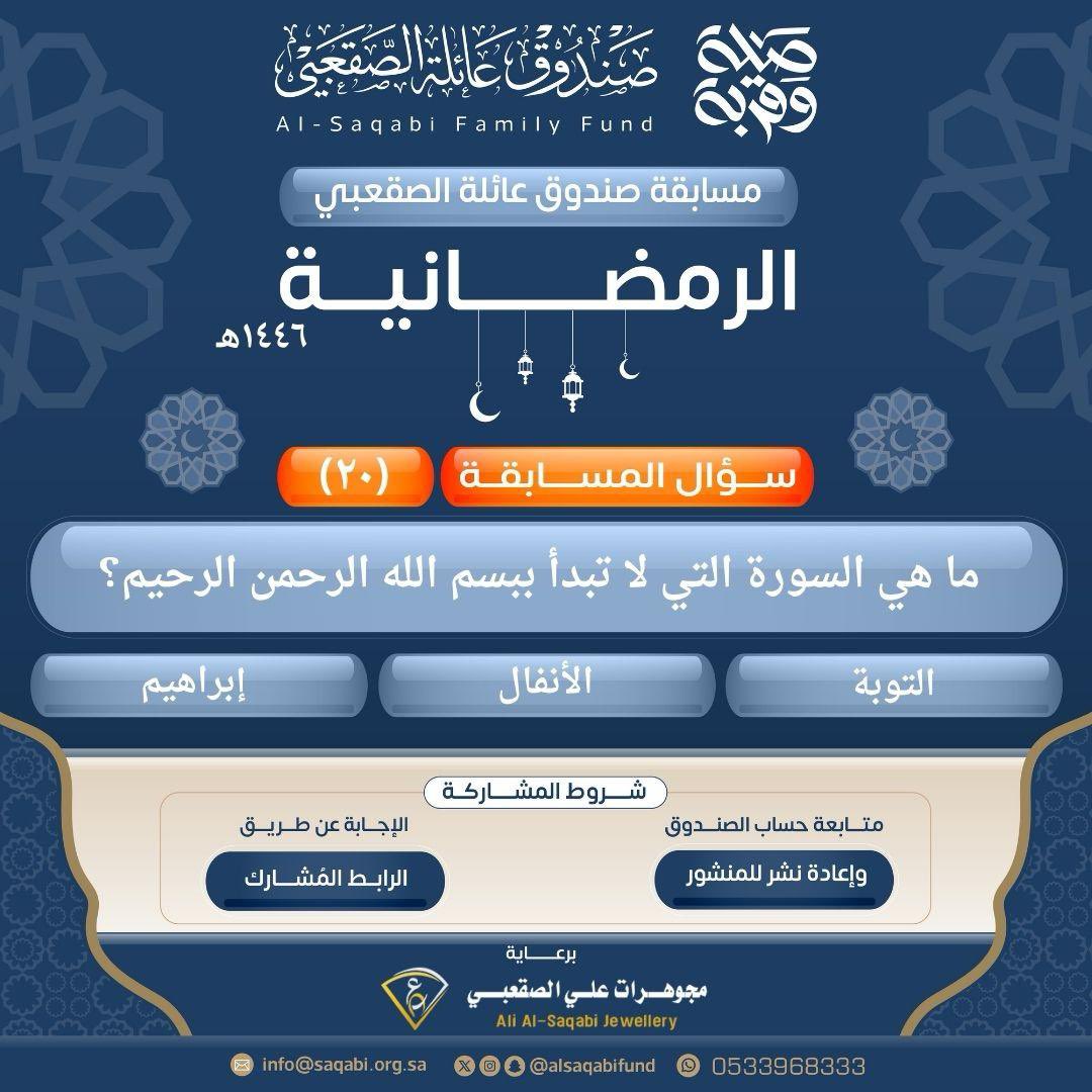 alsaqabifund's tweet photo. المسابقة الرمضانية 🌙✨
لصندوق عائلة الصقعبي 

٢٠ رمضان | السؤال العشرين

رابط المشاركة:https://t.co/dAbH7jUDJT

•⁠  ⁠تطبق الشروط https://t.co/68WjgE1ddh