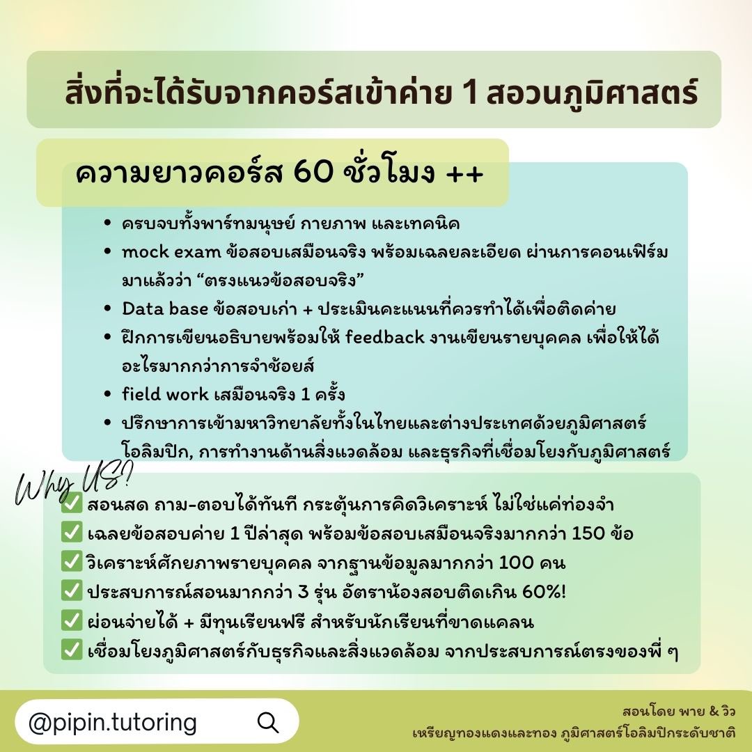 study_pii's tweet photo. 📌 ติวเข้มเนื้อหาครบทุกพาร์ท แบบละเอียดสุด ๆ 
📌 mock exam ข้อสอบเสมือนจริง พร้อมเฉลยละเอียด ผ่านการคอนเฟิร์มมาแล้วว่า “ตรงแนวข้อสอบจริง”
📌 เข้าใจภูมิศาสตร์ผ่านการเข้าใจโลก

📄 : มีทุนการศึกษาสำหรับนักเรียนขาดแคลน 

หรือซื้อเทปดูตลอดชีพเพียง 2250 บาท

📅 สมัครเลย! https://t.co/gkH6hqSz7b