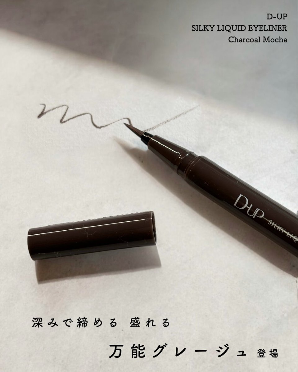 nini_pink_q's tweet image. #PR #dup 
毎回新色が出るたびにワクワクさせてくれる、D-UPのリキッドアイライナーから今回登場したのは“チャコールモカ”

落ち着きのあるグレージュカラーをベースに、黒の“深み”をプラス。黄みや赤みに寄りすぎない絶妙なバランスだから、どんなメイクにも馴染むカラー。好き🥰