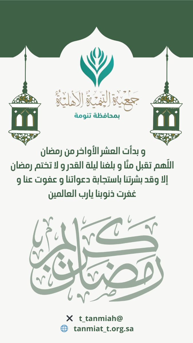 #العشر_الاواخر 
#العشر_lلاواخر_من_رمضان 
#جمعية_التنمية_الاهلية_بتنومة